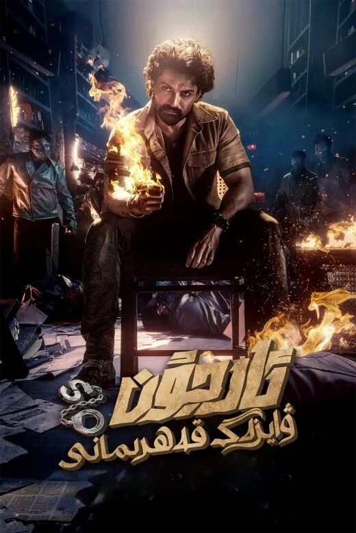 ھەققانىيەتچى ئارجۇن 