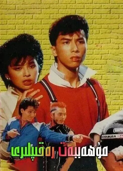 	 مۇھەببەت رەقىپلىرى