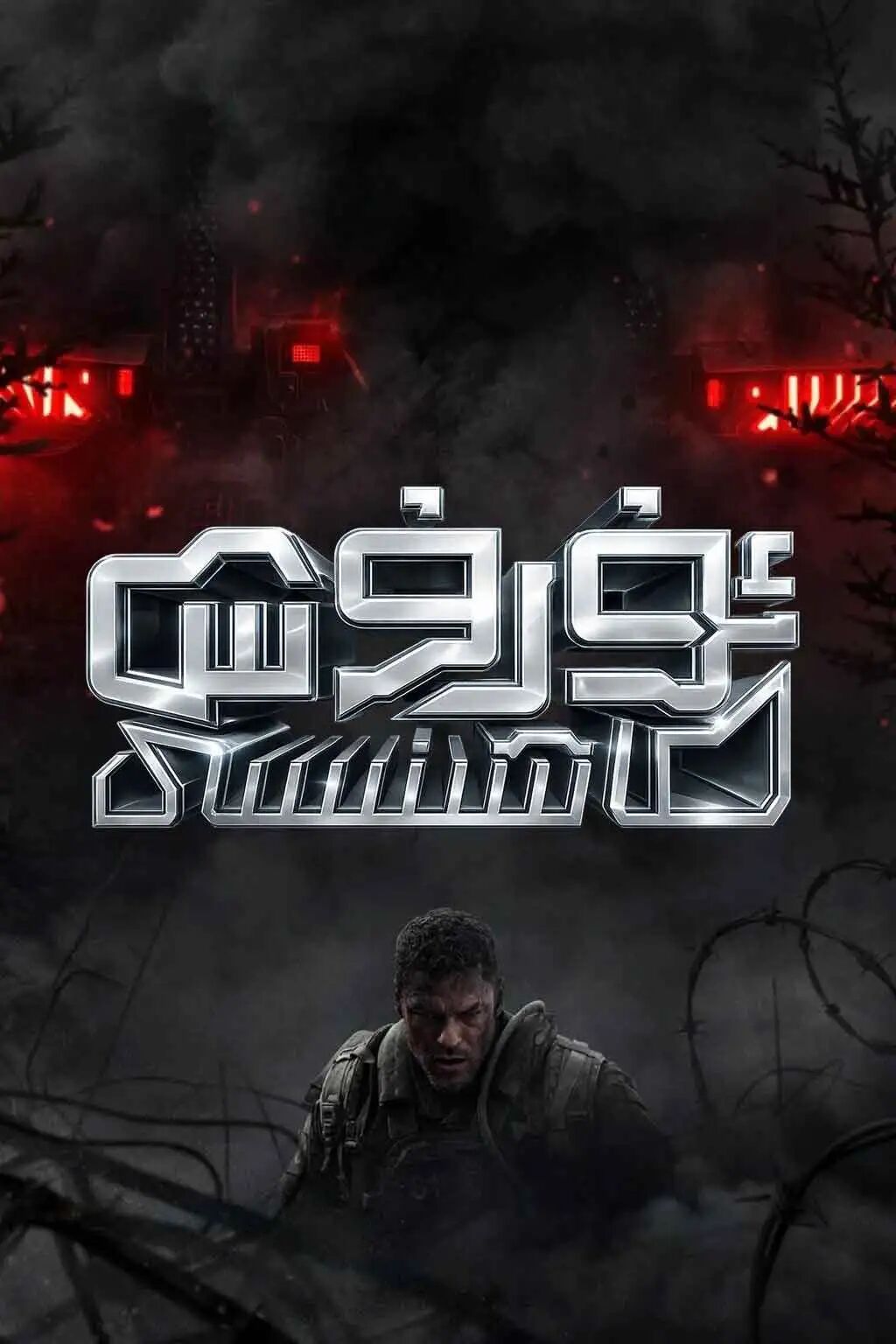 ئۇرۇش ماشنسى 