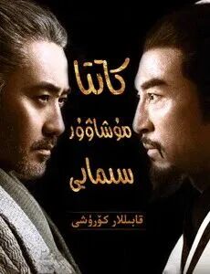 كاتتا مۇشاۋۇر سىمايى1-بۆلۈم