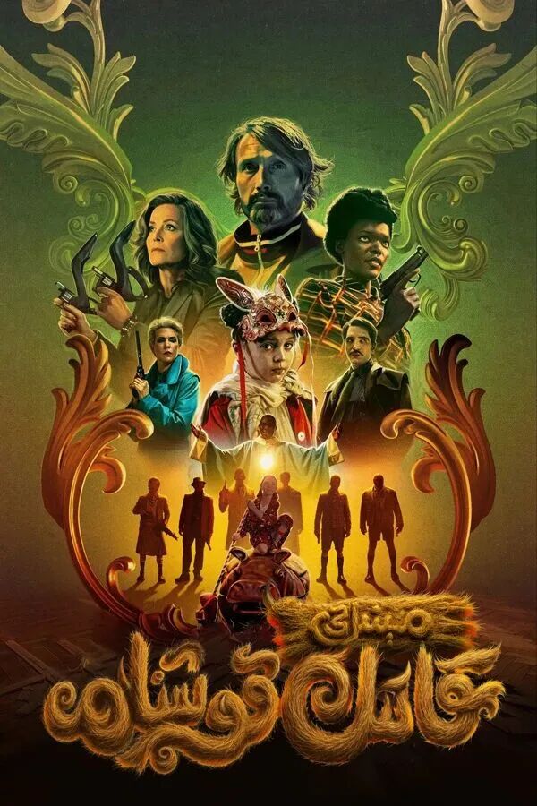 	 مېنىڭ قاتىل قوشنام