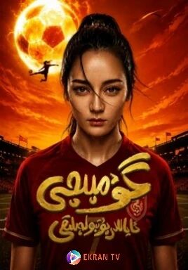گۇمپچى ئاياللار پۇتبولى