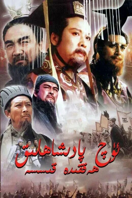 ئۈچ پادىشاھلىق ھەققىدە قىسسە