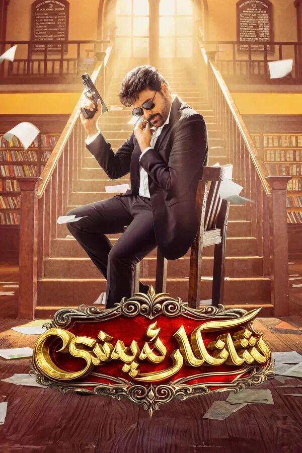 شانكار ئەپەندى