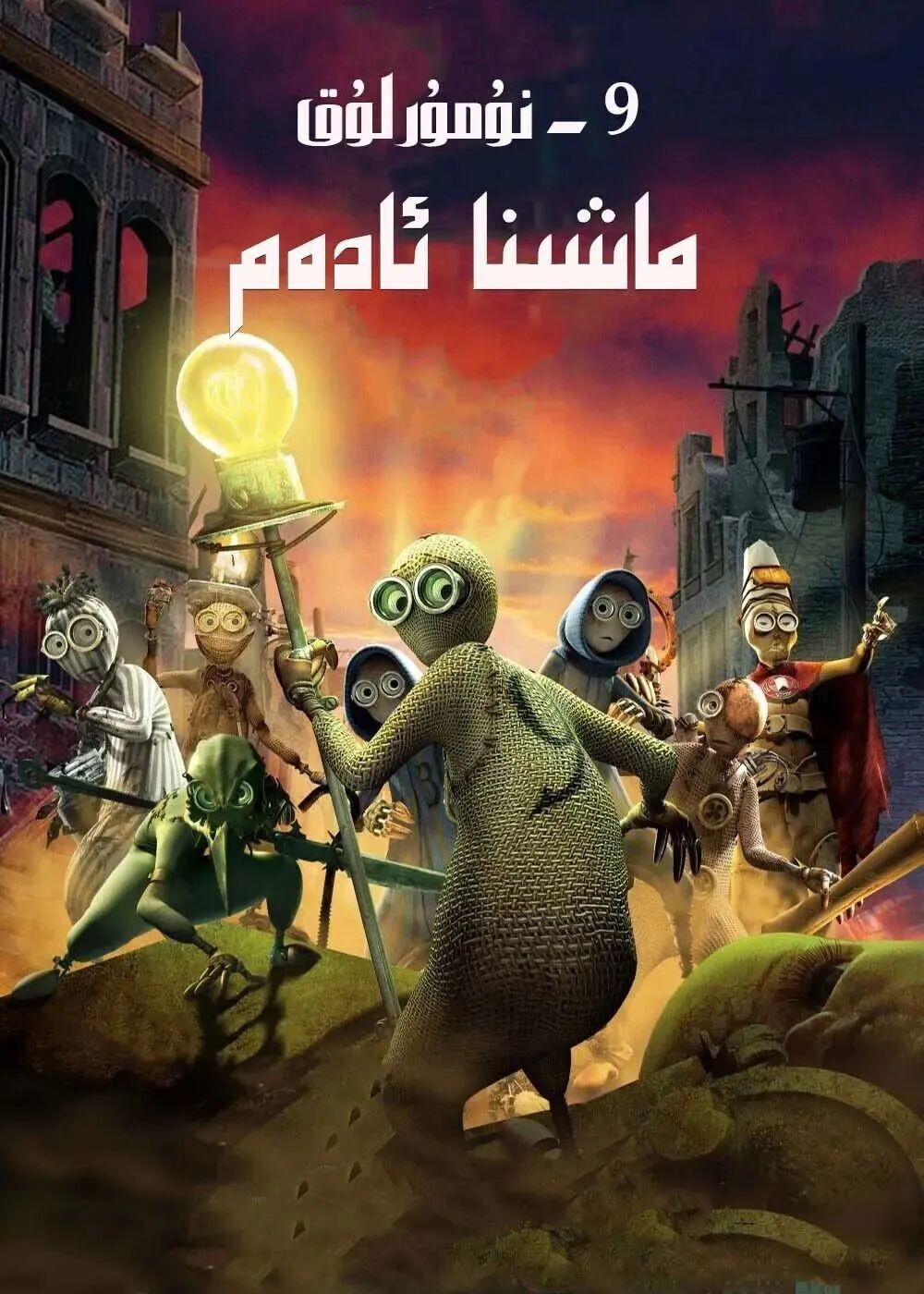 9-نۇمۇرلۇق ماشىنا 