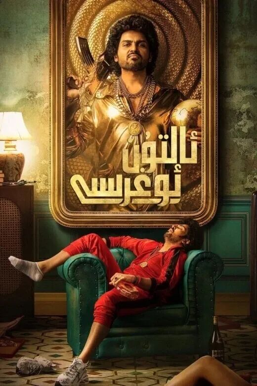 	 ئالتۇن ئوغىرسى