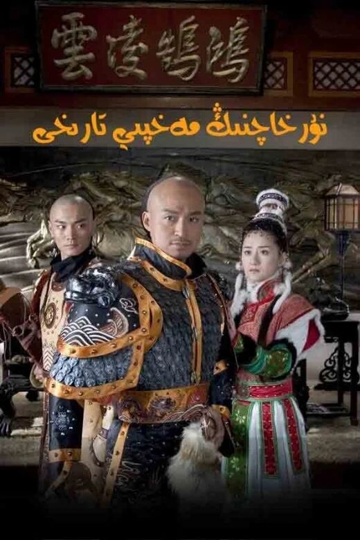 نۇرخاچنىڭ مەخپىي تارىخى 