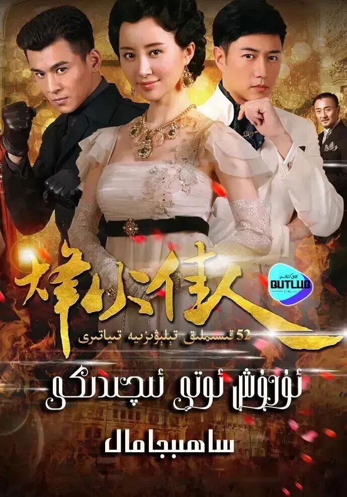 ئۇرۇش ئوتى ئىچىدىكى ساھىبجامال