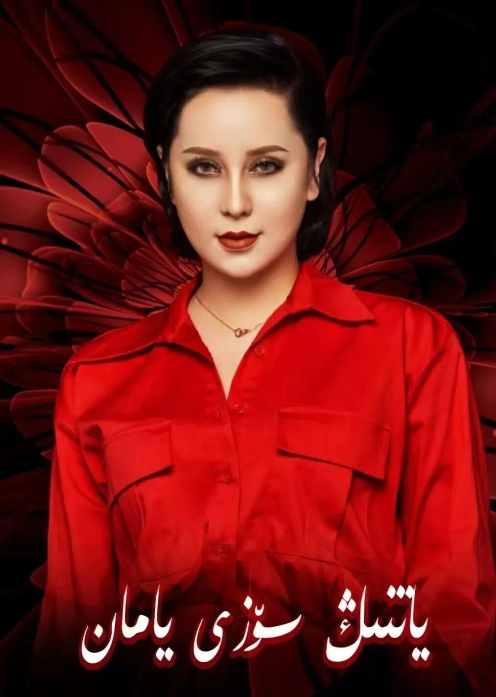 ياتنڭ سۆزى يامان