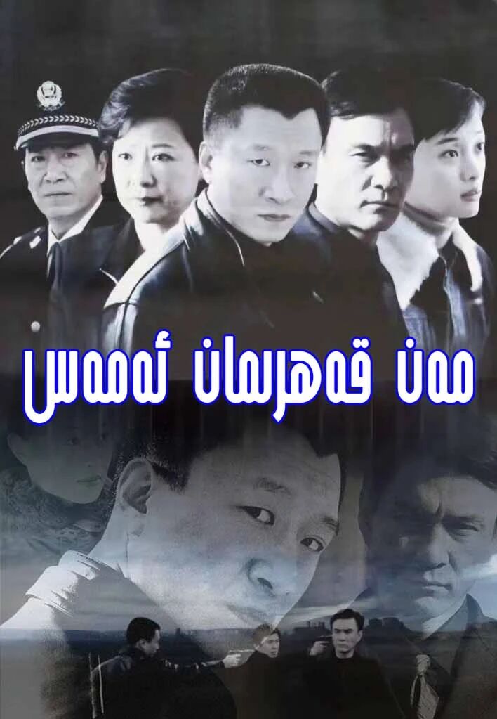 مەن قەھرىمان ئەمەس