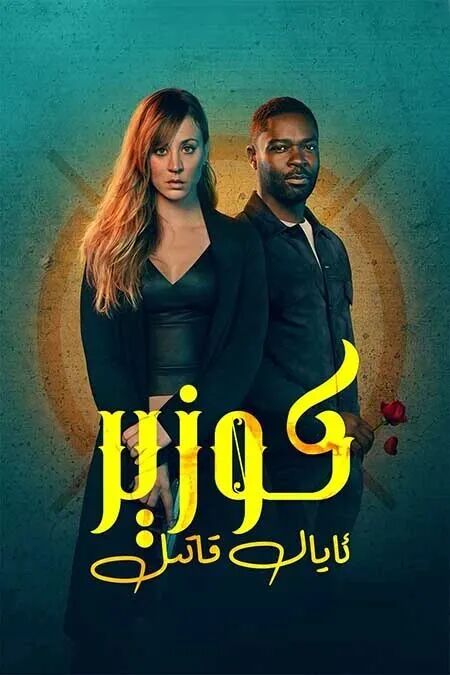 	 كوزېر ئايال قاتىل