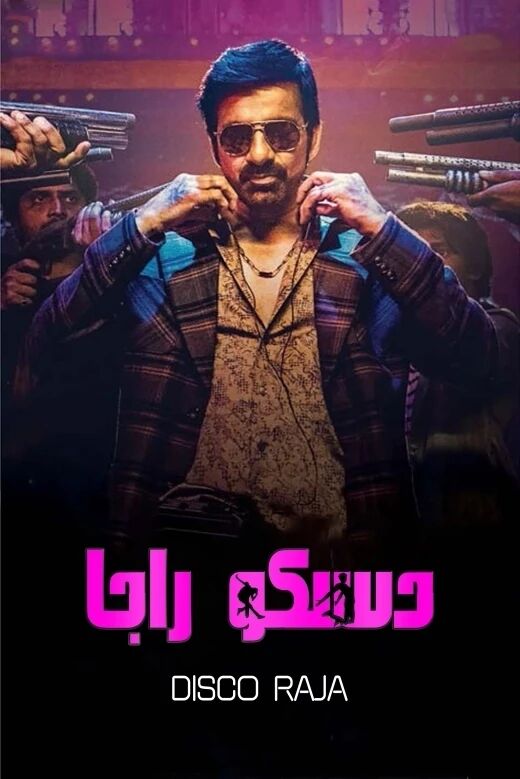 دىسكو راجا