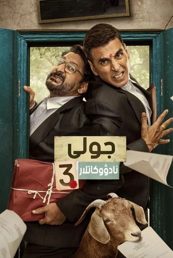 	 جولى ئادۋوكاتلار 3