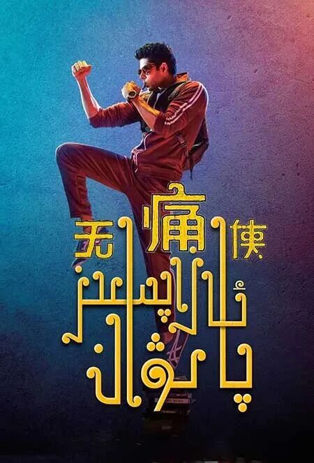 	 ئازاپسز پالۋان