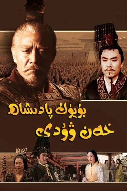 بۈيۈك پادىشاھ خەن ۋۇدى