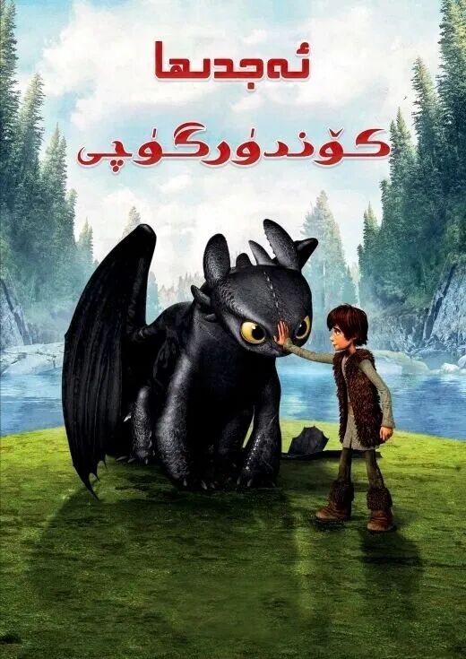 ئەجىدىھا كۆندۈرگۈچى 1