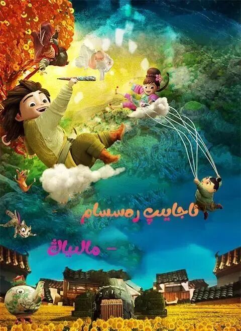 	 ئاجايىپ رەسسام :مالىياڭ