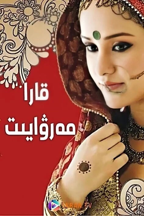 قارا مەرۋايىت 
