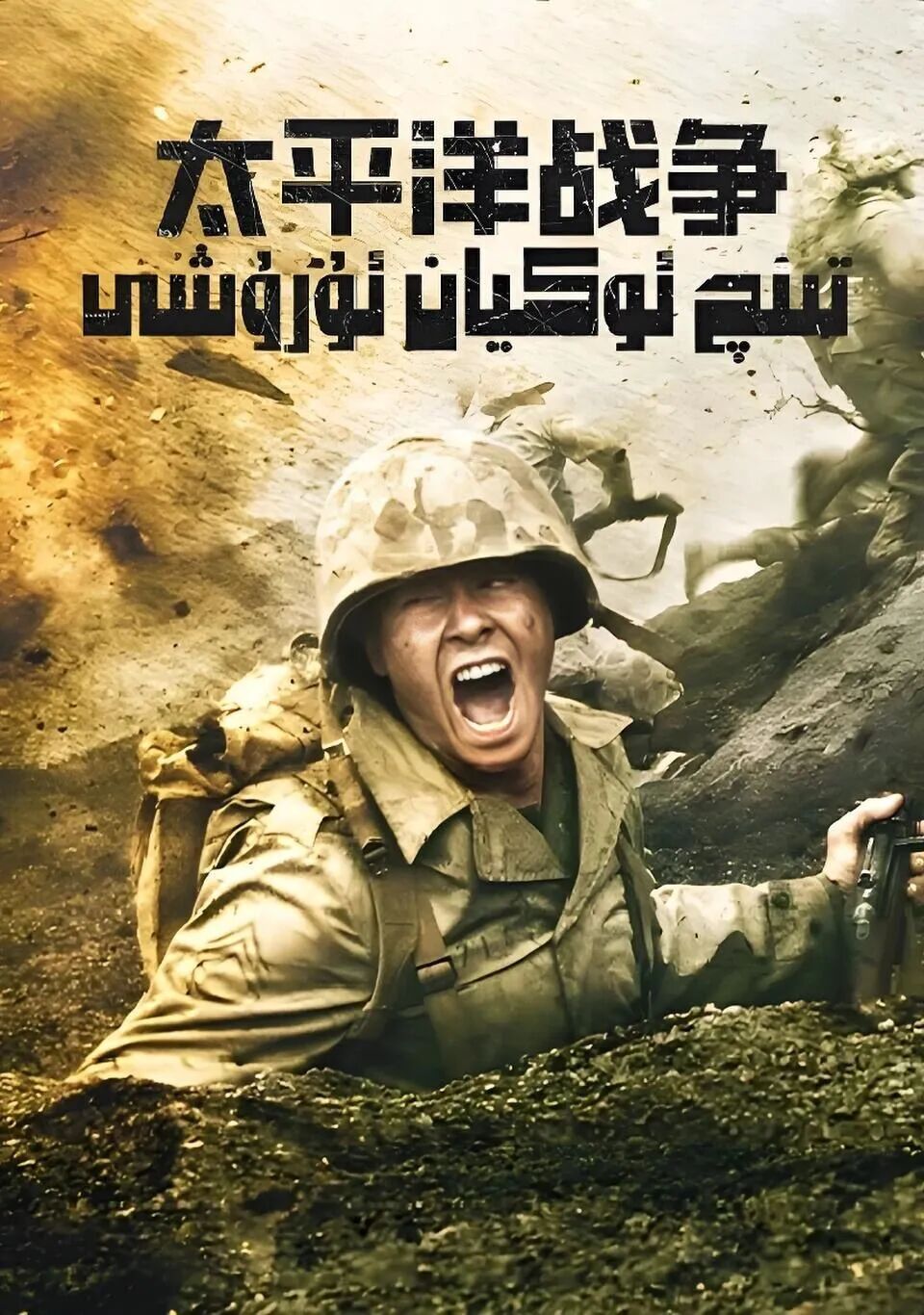 تىنىچ ئوكيان ئۇرۇشى