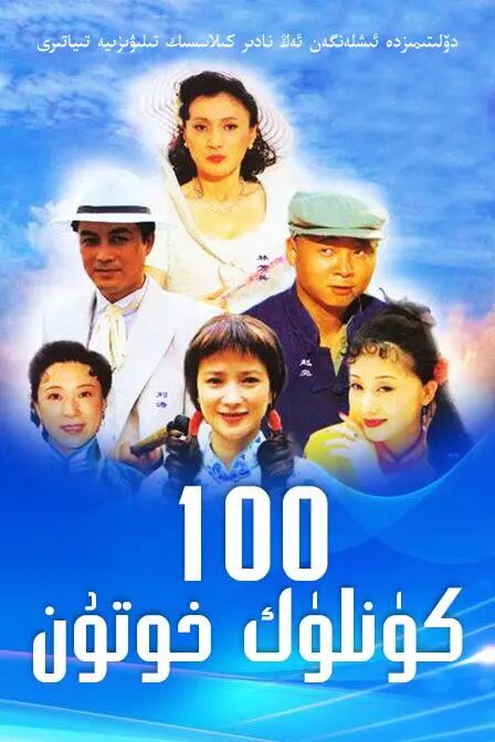 100كۈنلۈك خوتۇن 