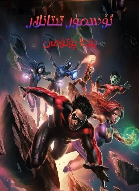 	 ئۆسمۈر تىتانلار