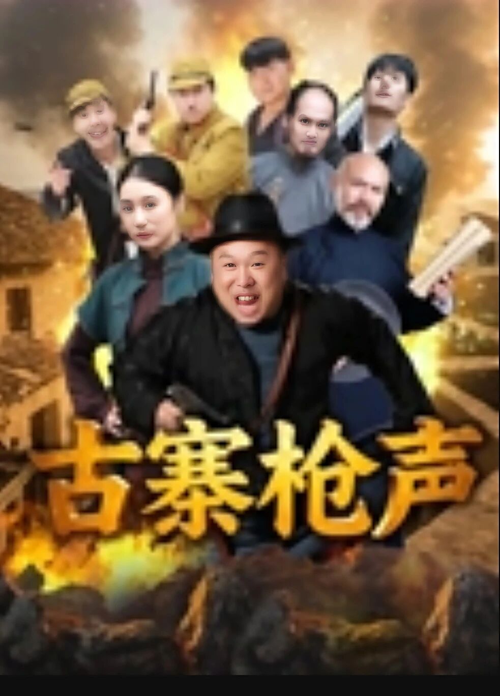 古寨枪声