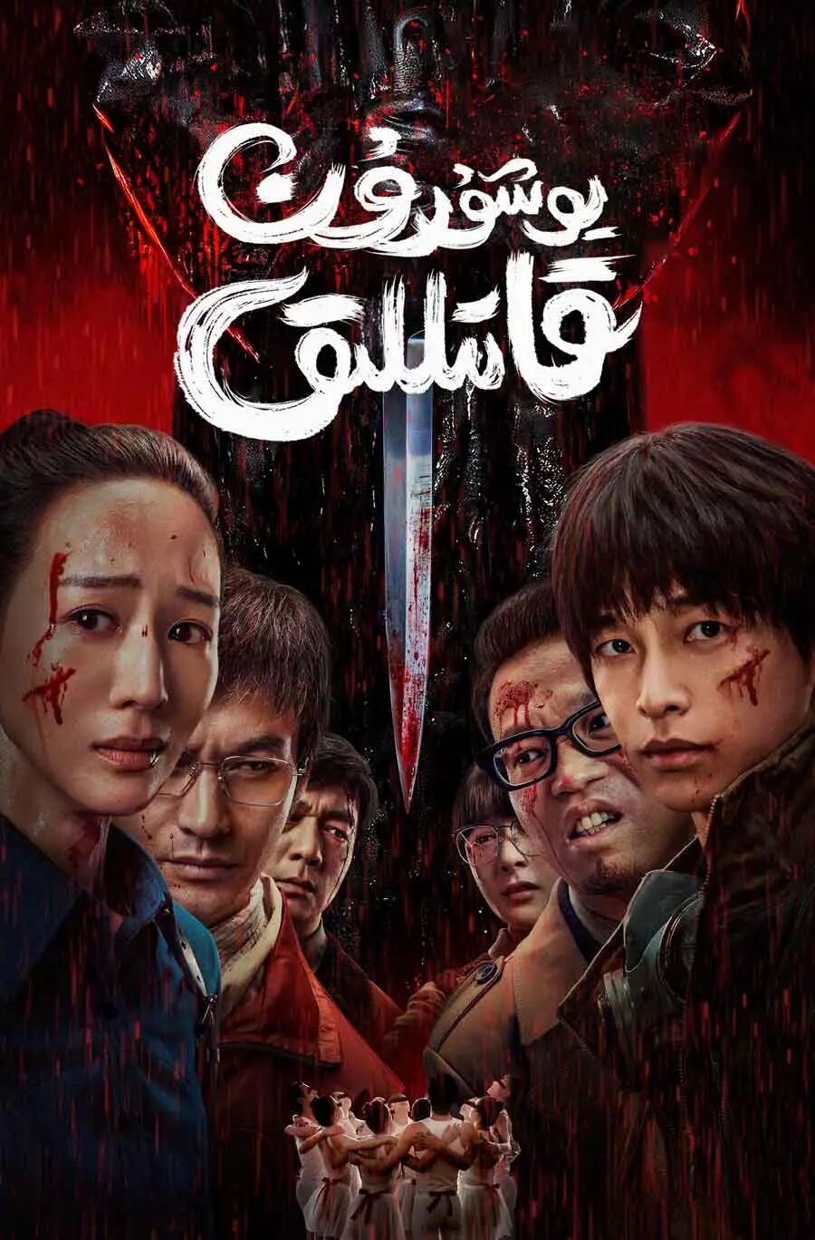 يوشۇرۇن قاتىللىق