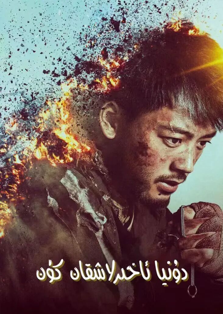 دۇنيا ئاخىرلاشقان كۈن