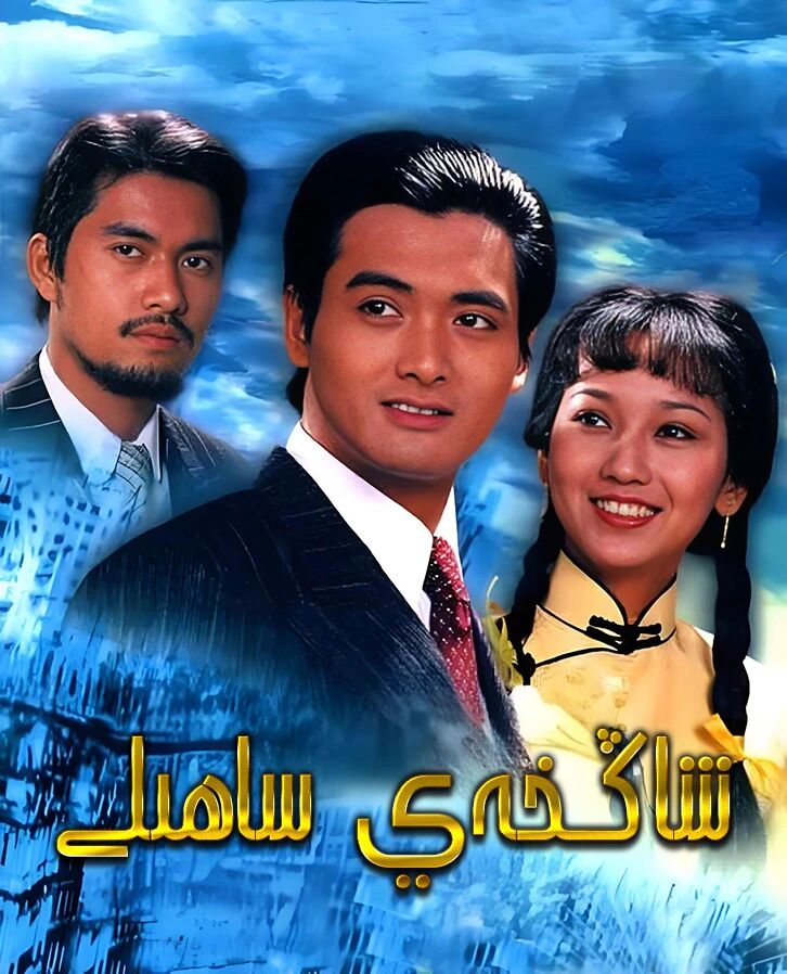 شاڭخەي ساھىلى