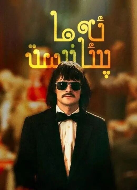 	 ئەما پىئائىنۇچى