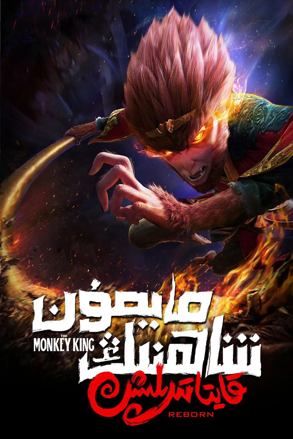 مايمۇن شاھنىڭ قايتا تىرىلىشى