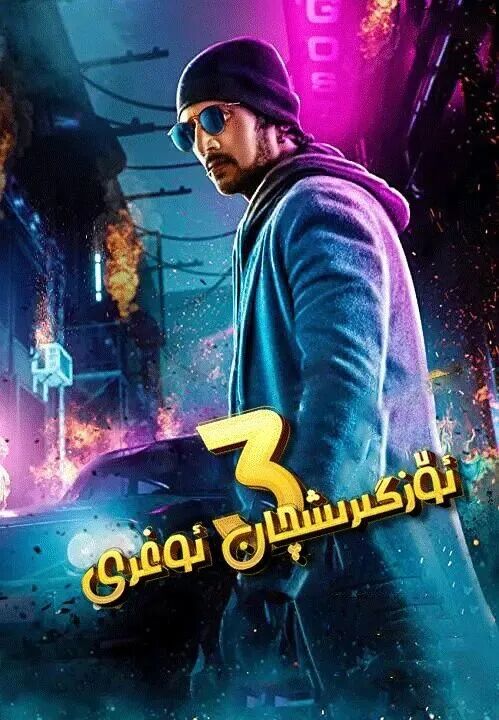 	 ئۆزگىرشچان ئوغىرى 3