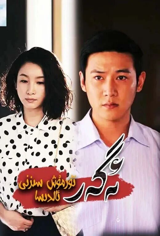 ئەگەر تۇرمۇش سىزنى ئالدىسا