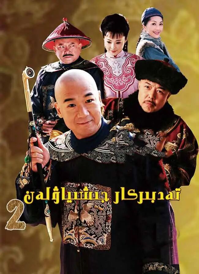 تەدبىركار جى شاۋلەن 2-بۆلۈم