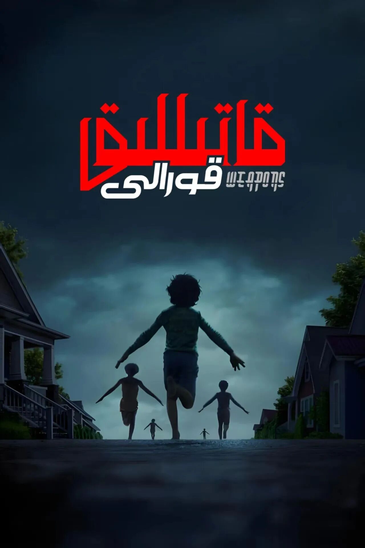 	 قاتىلق قۇرالى