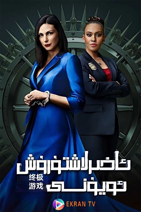 ئاخىرلاشتۇرۇش ئويۇنى
