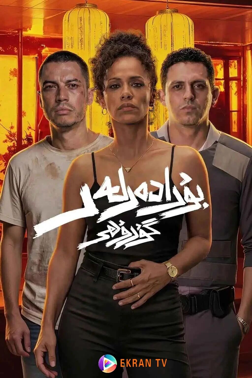 بۇرادەرلەر گۇرۇھى