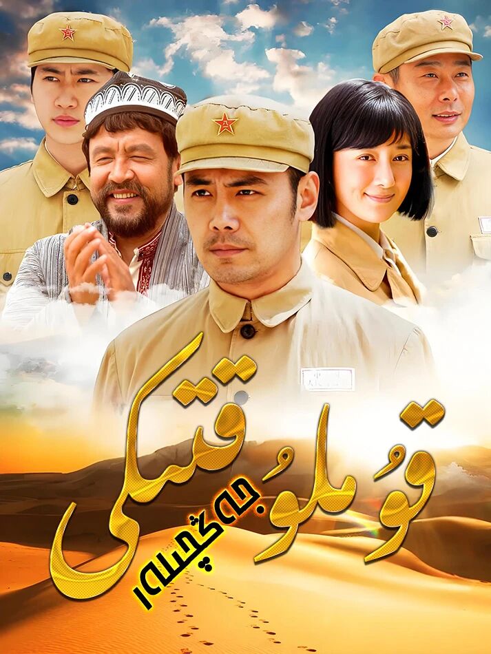 قۇملۇقتىكى جەڭچىلەر