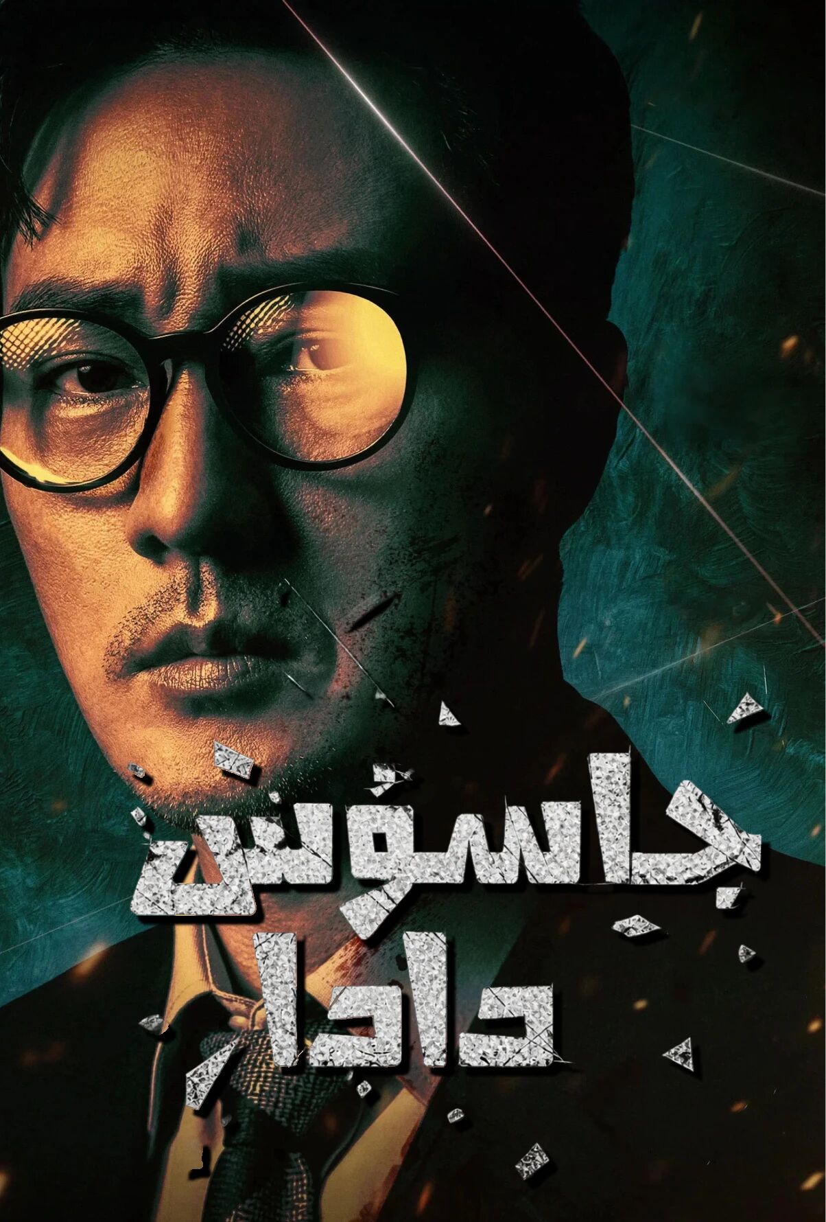 جاسۇس دادا