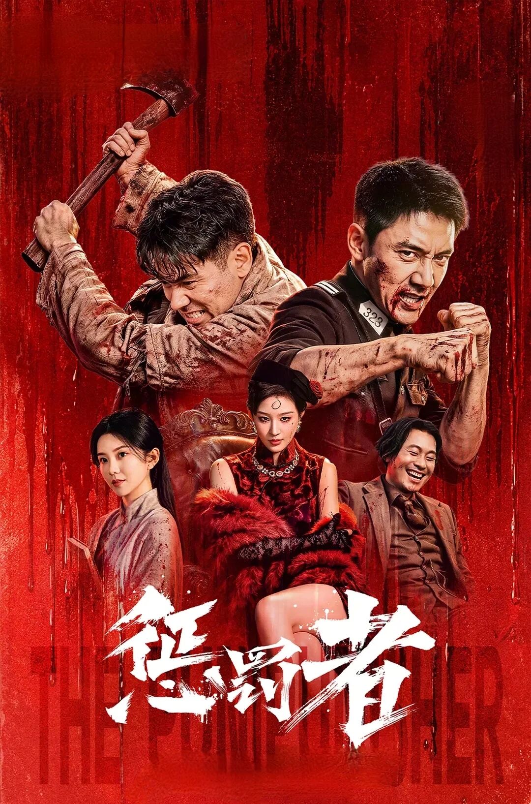 惩罚者