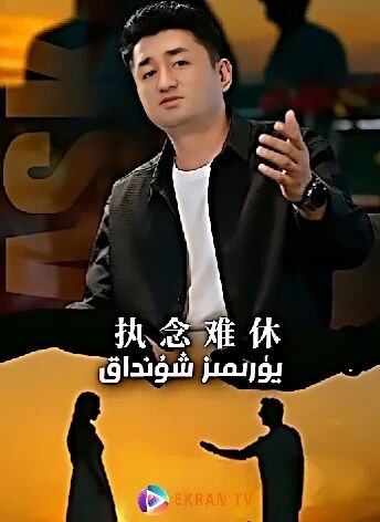 يۈرىمىز شۇنداق 