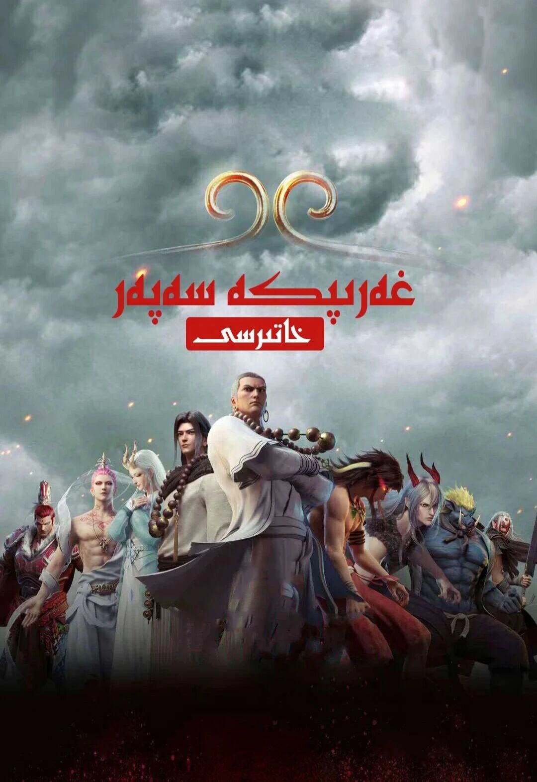 غەرىپكە سەپەر خاتىرسى