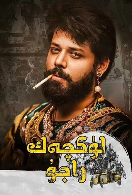 	 لۈكچەك راجۇ