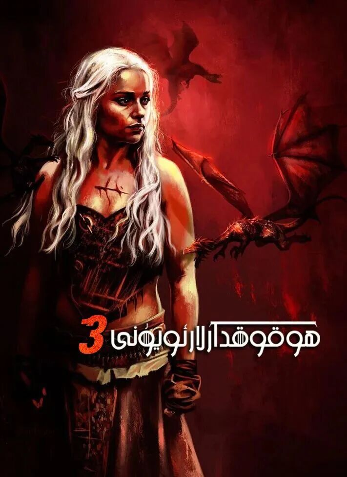 ھوقۇقدارلار ئويۇنى3-بۇلۇم