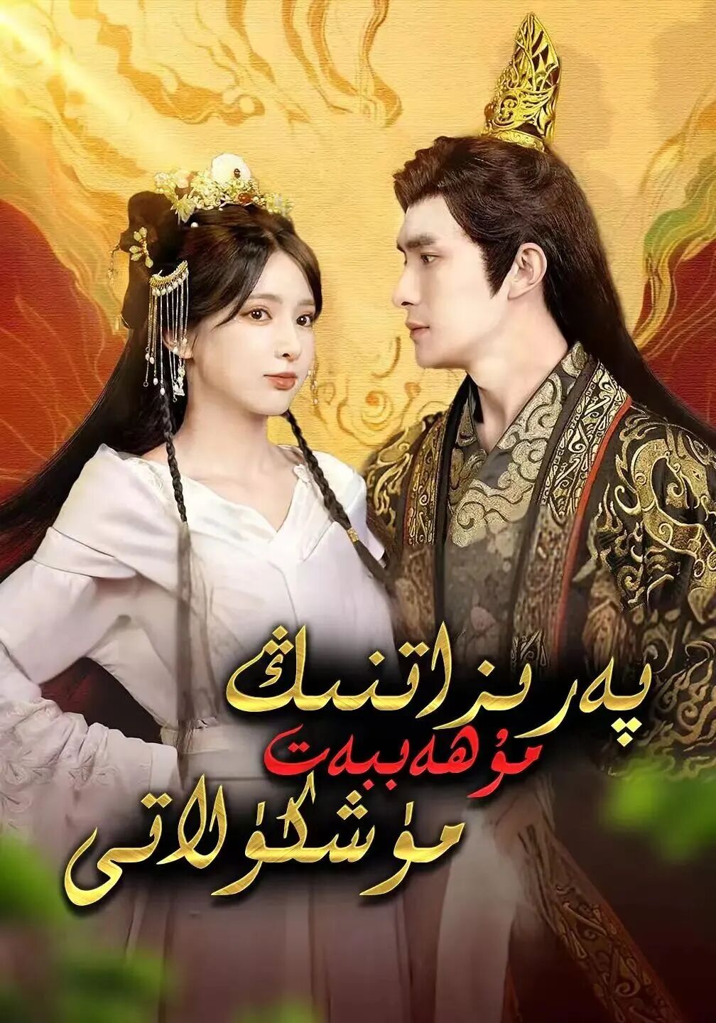 پەرىزاتنىڭ مۇھەببەت مۇشكۇللاتى