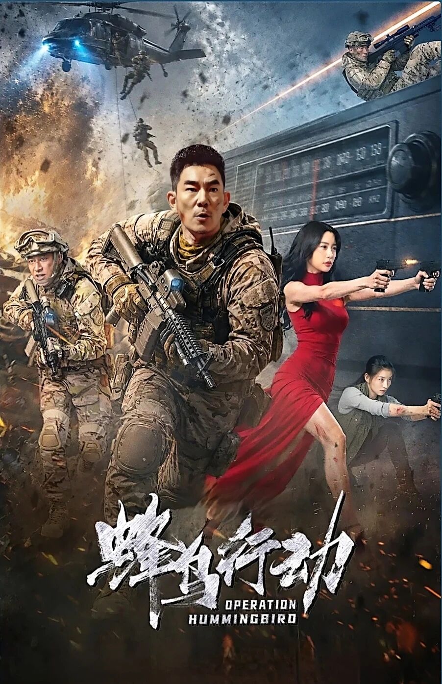 蜂鸟行动