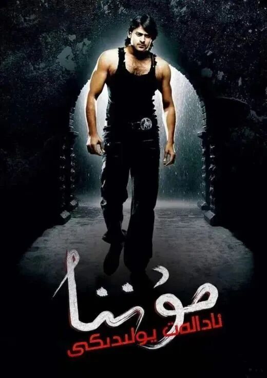 	 ئادالەت يولىدىكى مۇننا