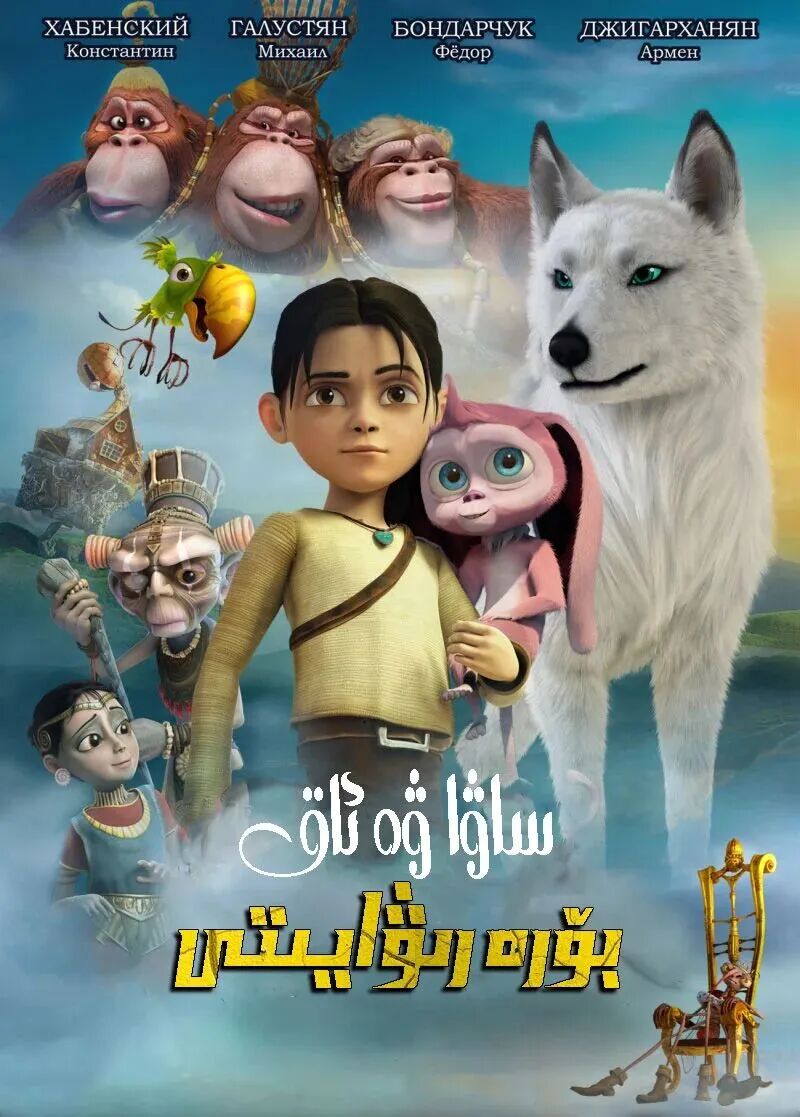 	 ساۋا ۋە ئاق بۆرە رىۋايىتى