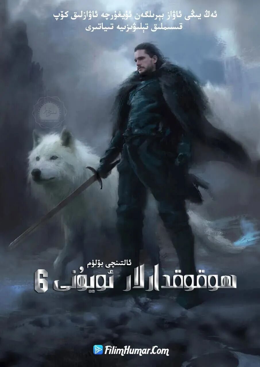 ھوقۇقدارلار ئويۇنى6-بۇلۇم