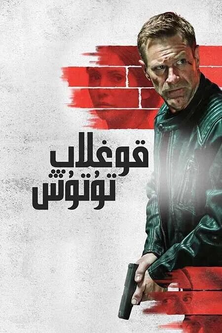 	 قوغلاپ تۇتۇش